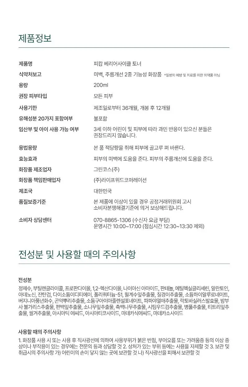 [30ml추가증정/피지밸런싱] 피캄 베리어 사이클 토너 200ml 기획 (+30ml) 상세페이지 28